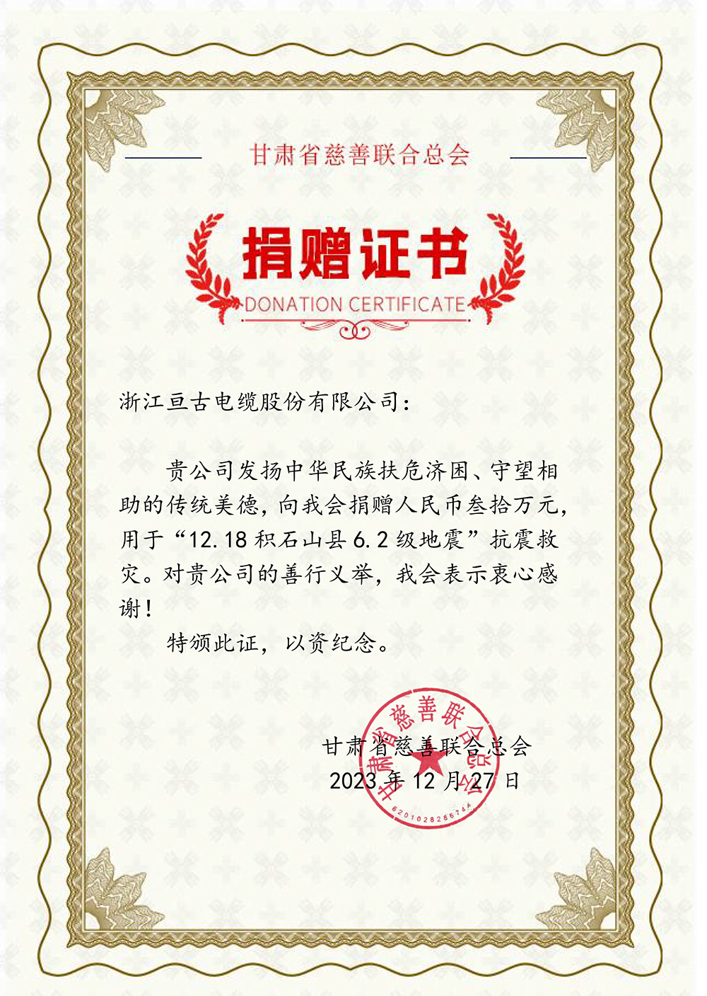 捐赠证书(浙江亘古电缆股份有限公司)(3).jpg